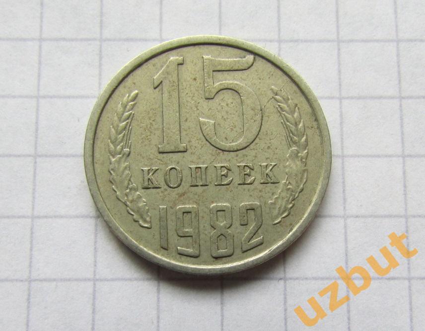 15 копеек СССР 1982 (б)