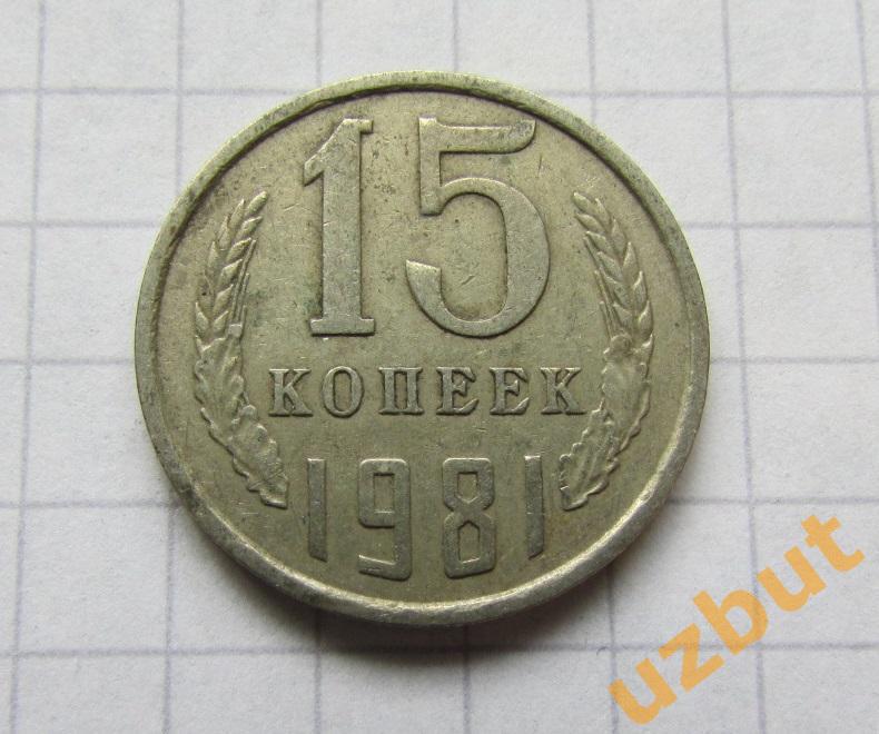15 копеек СССР 1981 (б)