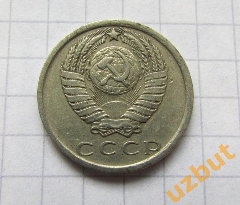 15 копеек СССР 1981 (б) 1