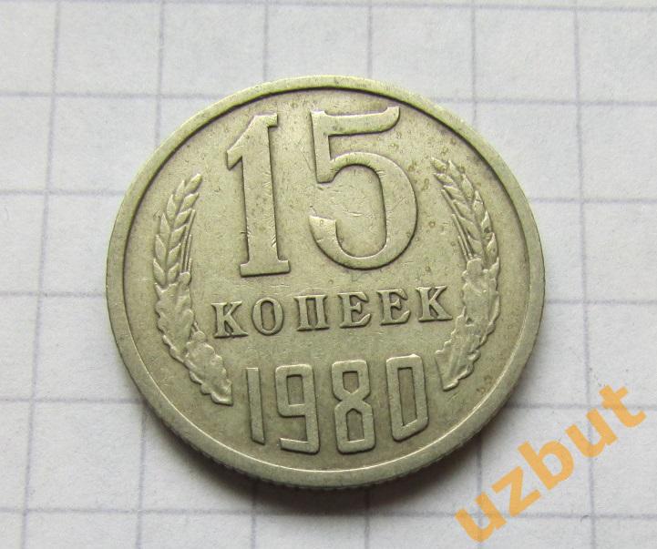 15 копеек СССР 1980 (б)