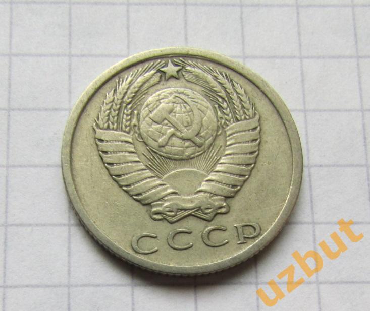 15 копеек СССР 1980 (б) 1