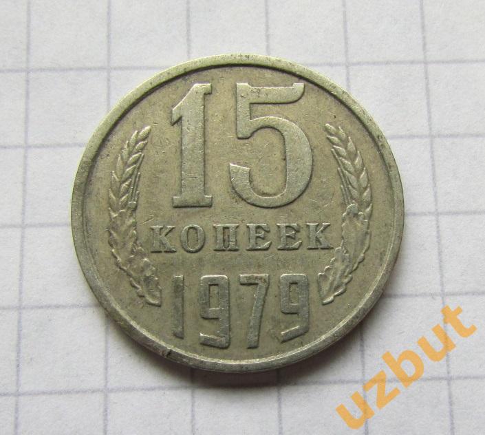 15 копеек СССР 1979 (б)