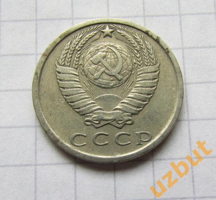 15 копеек СССР 1979 (б) 1