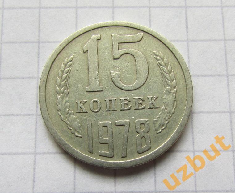15 копеек СССР 1978 (б)