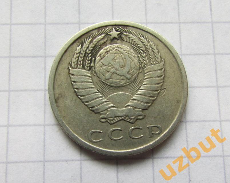 15 копеек СССР 1978 (б) 1