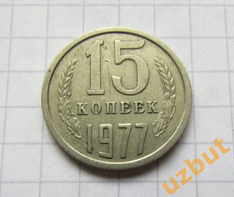 15 копеек СССР 1977 (б)