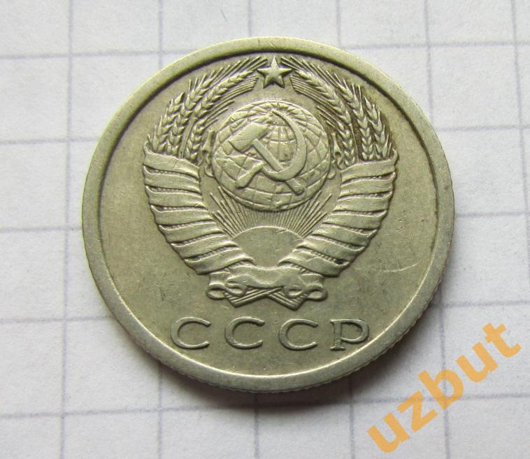 15 копеек СССР 1977 (б) 1