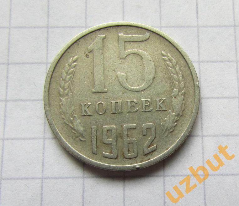 15 копеек СССР 1962 (б)