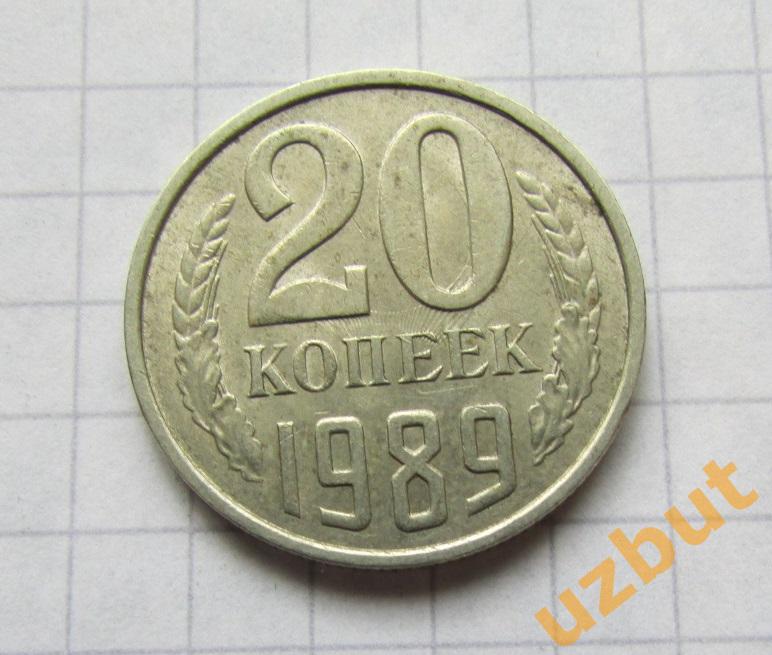 20 копеек СССР 1989 (б)