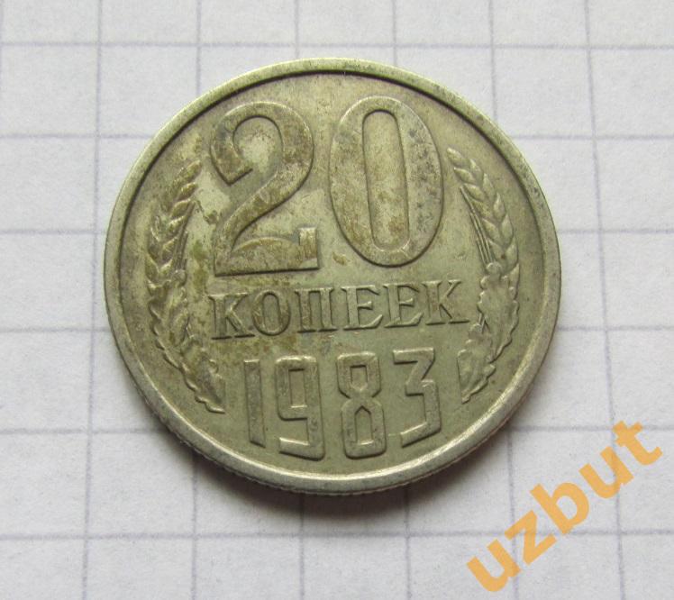 20 копеек СССР 1983 (б)