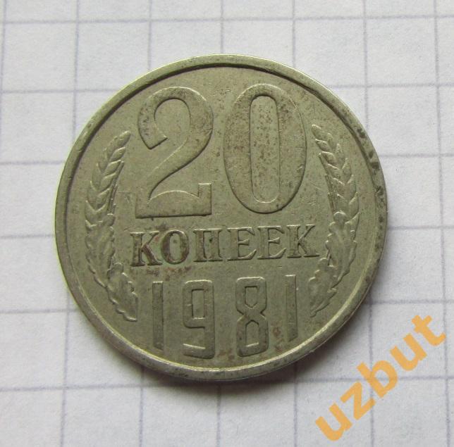 20 копеек СССР 1981 (б)