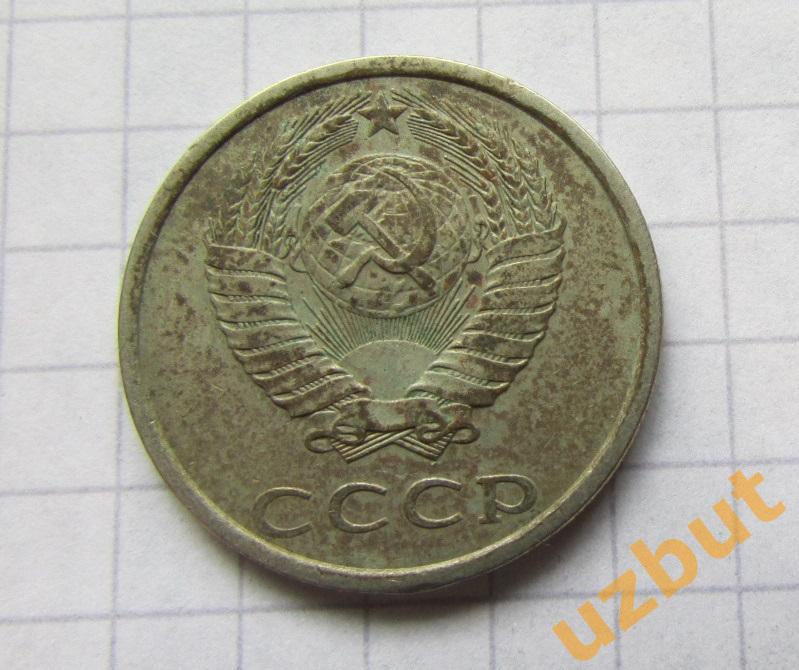 20 копеек СССР 1981 (б) 1
