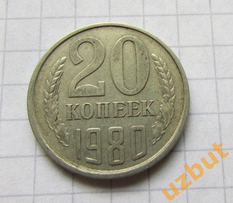 20 копеек СССР 1980 (б)