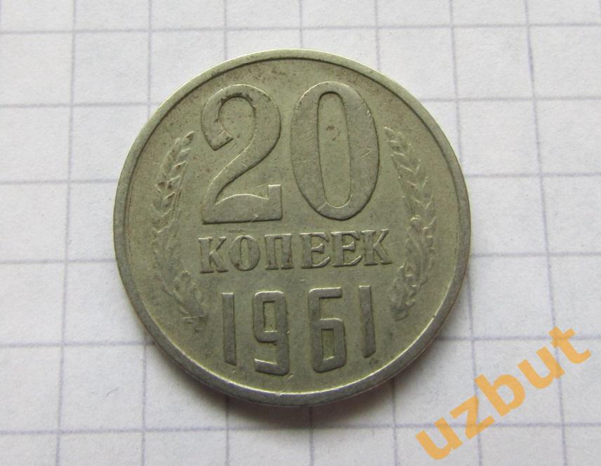 20 копеек СССР 1961 (б)