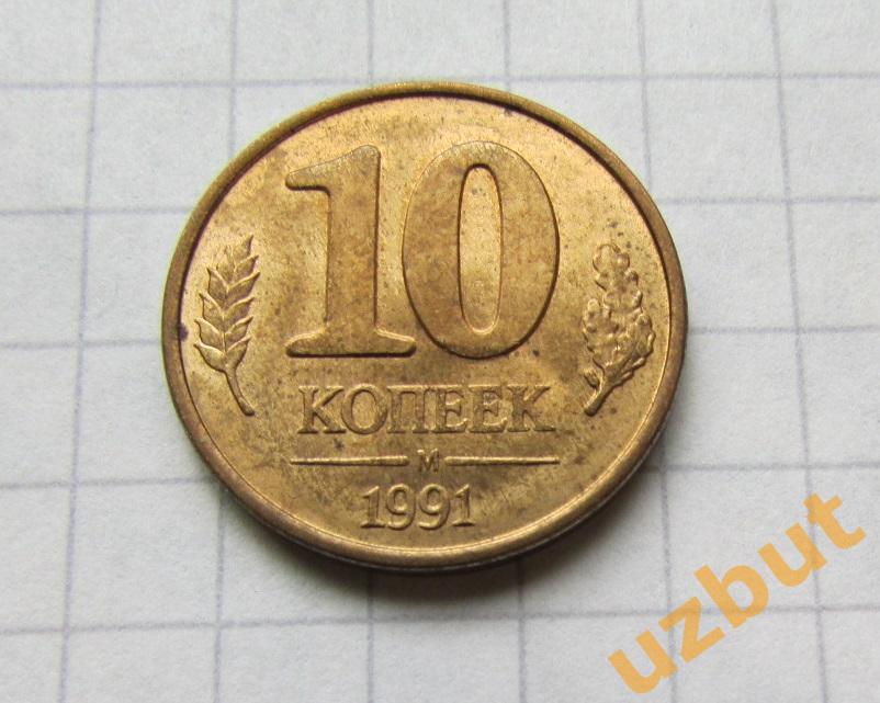 10 копеек СССР 1991 М гкчп (б)