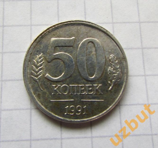 50 копеек СССР 1991 Л гкчп (б)