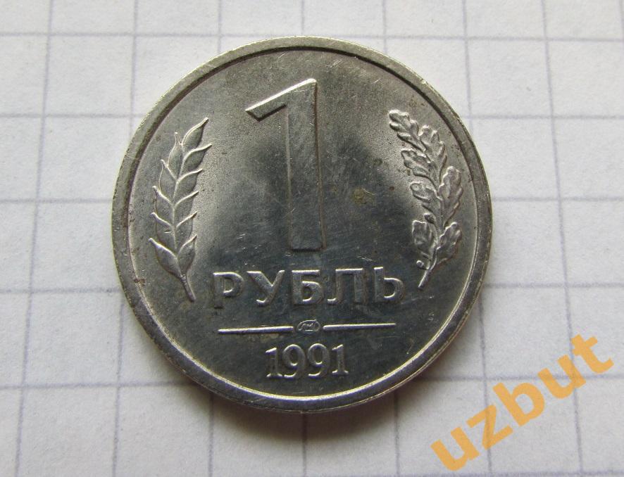 1 рубль СССР 1991 спмд гкчп (б)