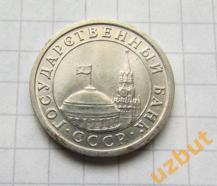 1 рубль СССР 1991 спмд гкчп (б) 1