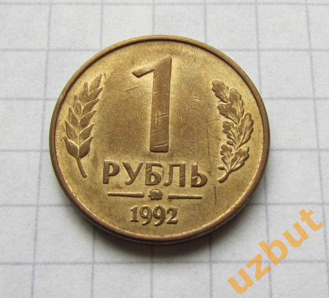 1 рубль РФ 1992 ММД (б)