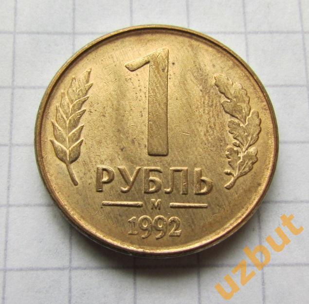 1 рубль РФ 1992 М (б)