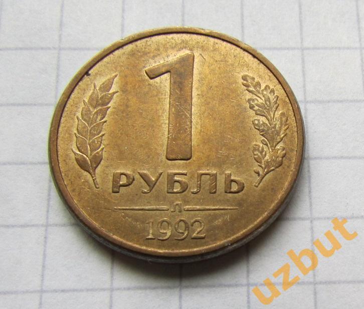 1 рубль РФ 1992 Л (б)