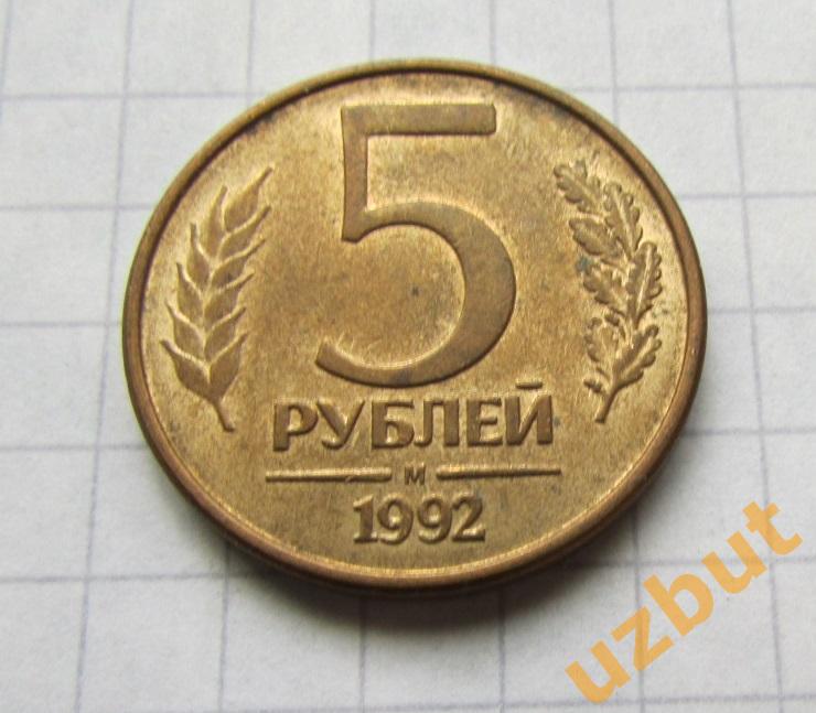 5 рублей РФ 1992 М (б)