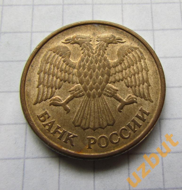 5 рублей РФ 1992 М (б) 1