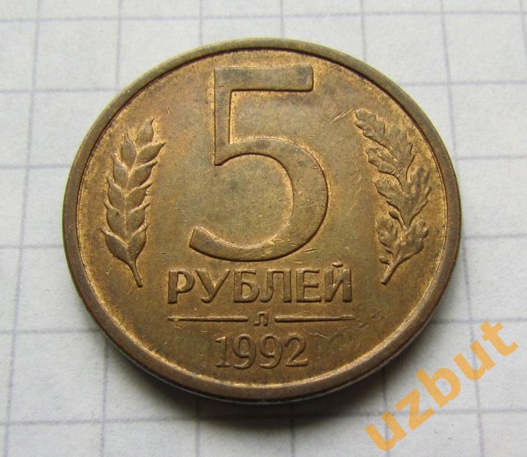 5 рублей РФ 1992 Л (б)