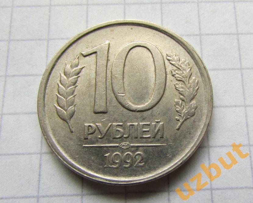 10 рублей РФ 1992 спмд не магнитная (б)