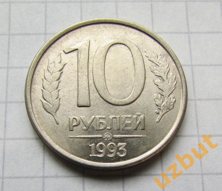 10 рублей РФ 1993 ммд магнитная (б)