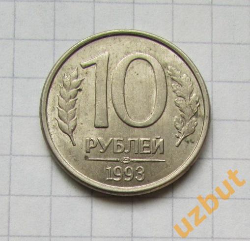 10 рублей РФ 1993 спмд магнитная (б)