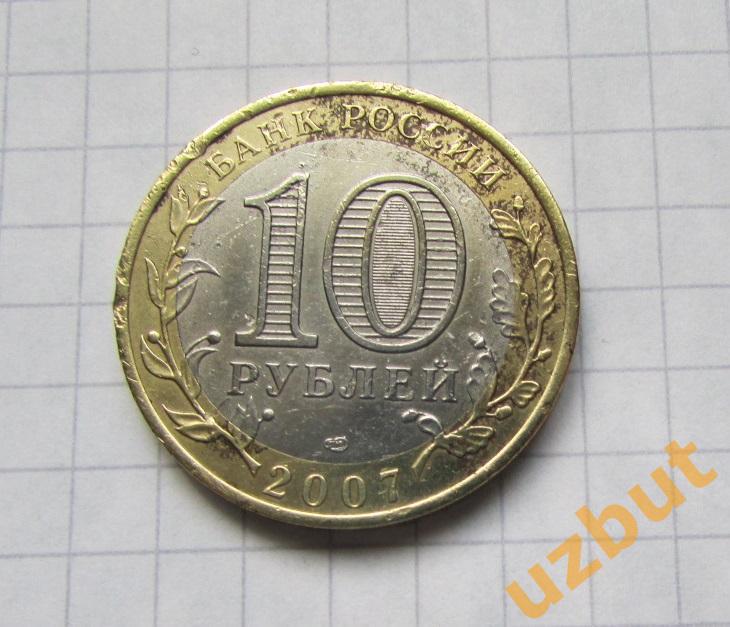 10 рублей РФ 2007 Ростовская область 1