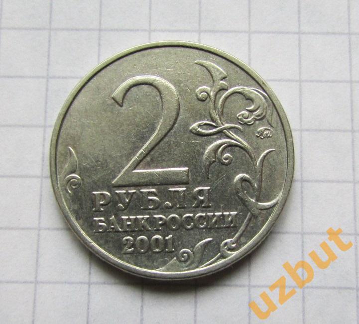2 рубля РФ 2001 Гагарин ммд 1
