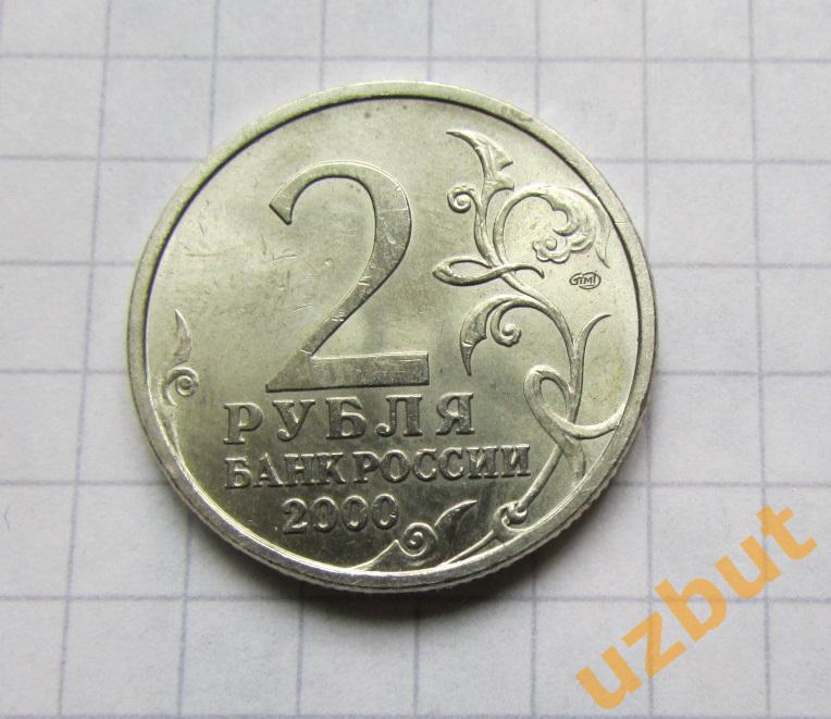 2 рубля РФ 2000 Город герой Новороссийск 1