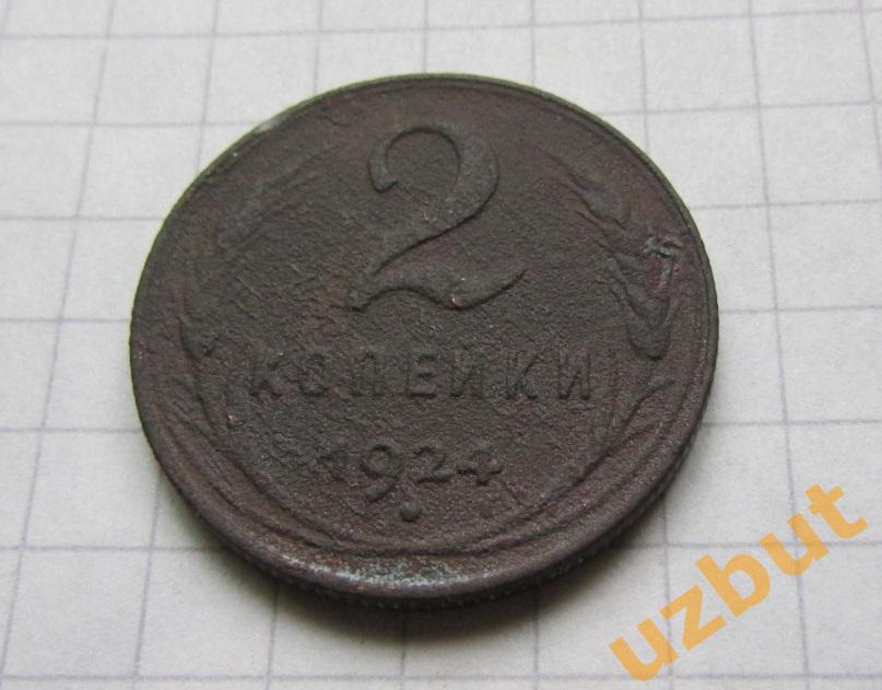 2 копейки СССР 1924