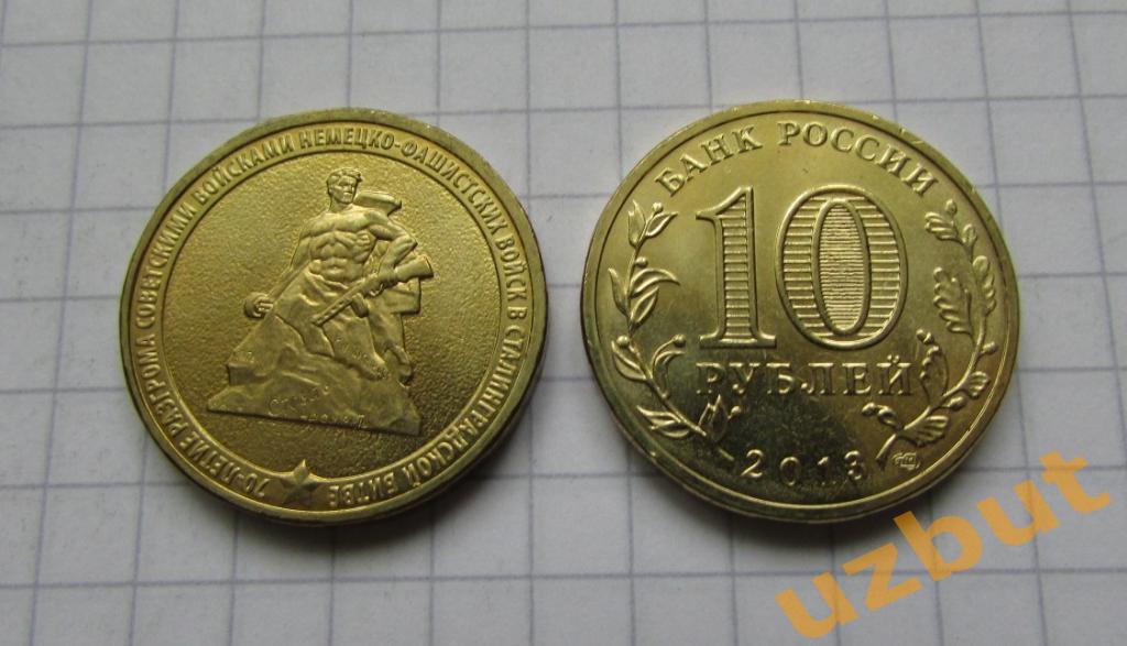 10 рублей РФ 2013 70 лет Сталинградской битве UNC
