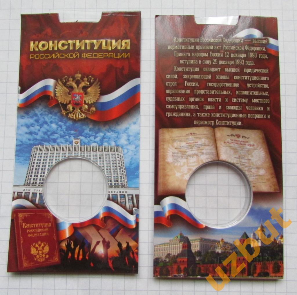 Блистер для монеты 25 рублей РФ 2018 Конституции РФ 25 лет