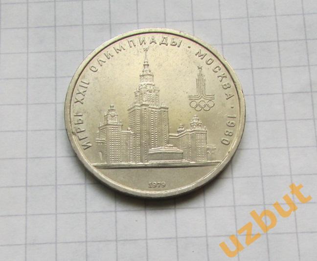 1 рубль СССР Олимпиада 1980 Университет МГУ (1)