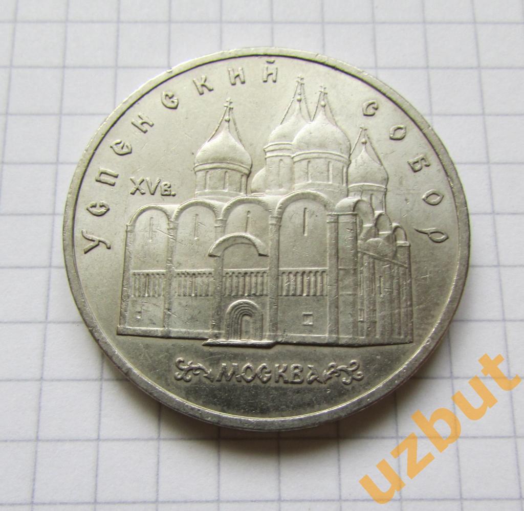 5 рублей СССР Успенский собор (1)