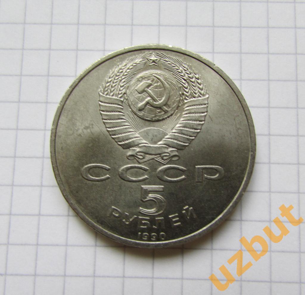 5 рублей СССР Успенский собор (1) 1