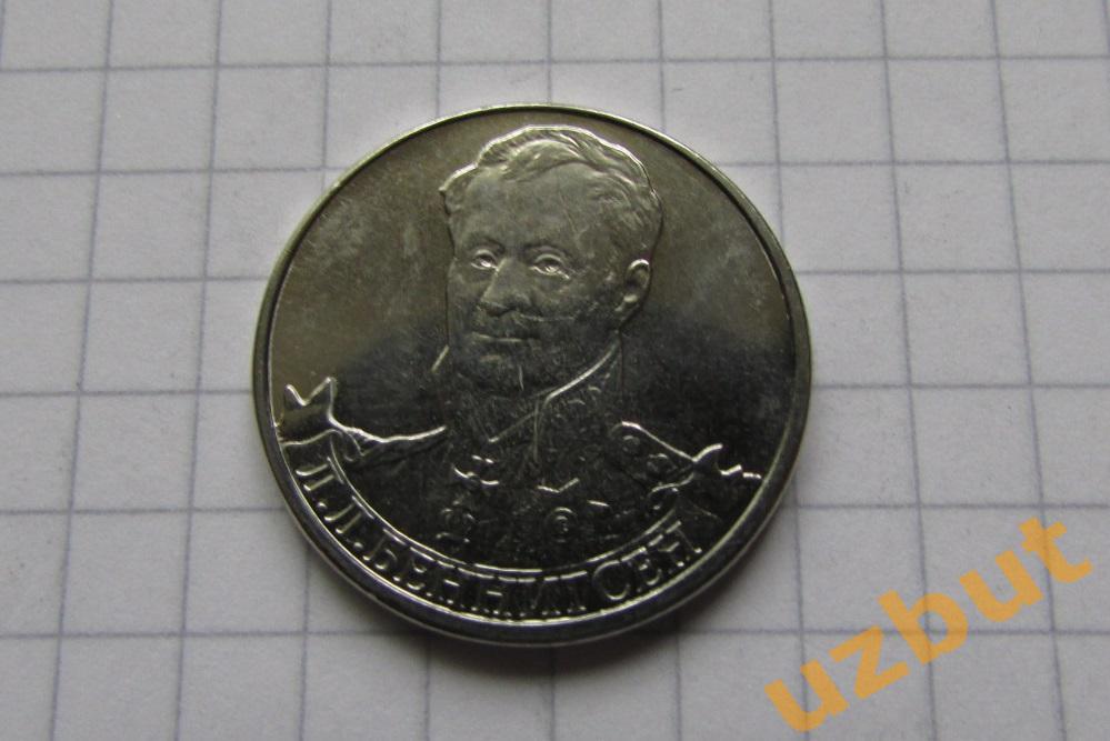 2 рубля РФ 2012 Беннигсен