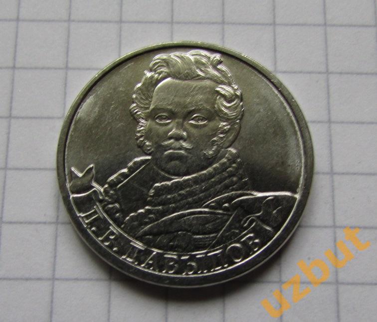 2 рубля РФ 2012 Давыдов
