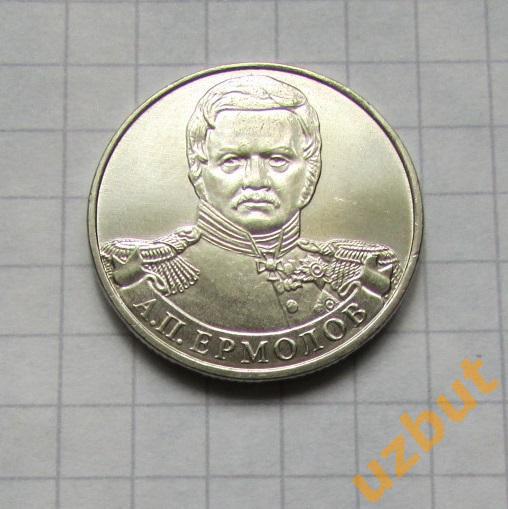 2 рубля РФ 2012 Ермолов