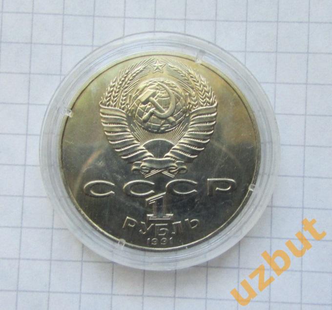 1 рубль СССР Лебедев мешковая в капсуле 1