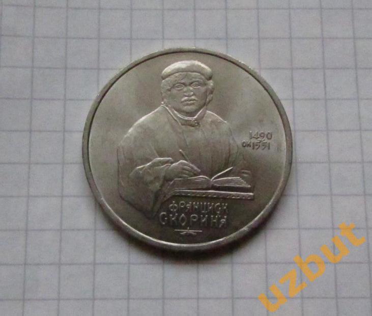 1 рубль СССР Скорина (1)