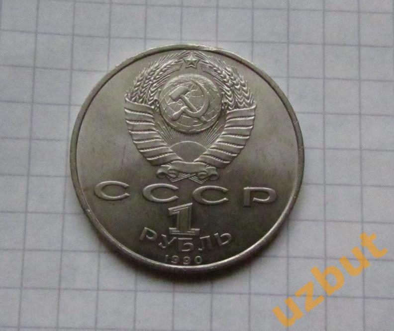 1 рубль СССР Скорина (1) 1