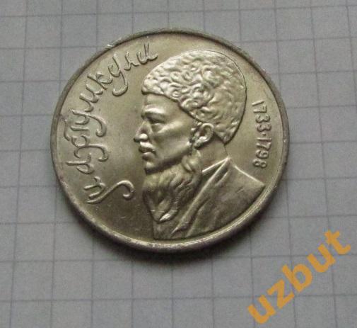 1 рубль СССР Махтумкули (1)