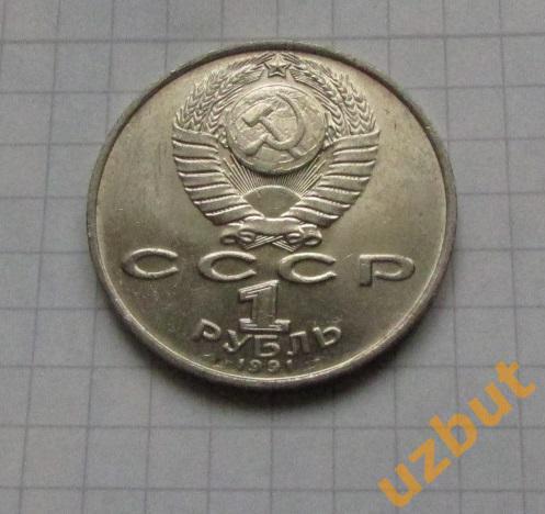 1 рубль СССР Махтумкули (1) 1