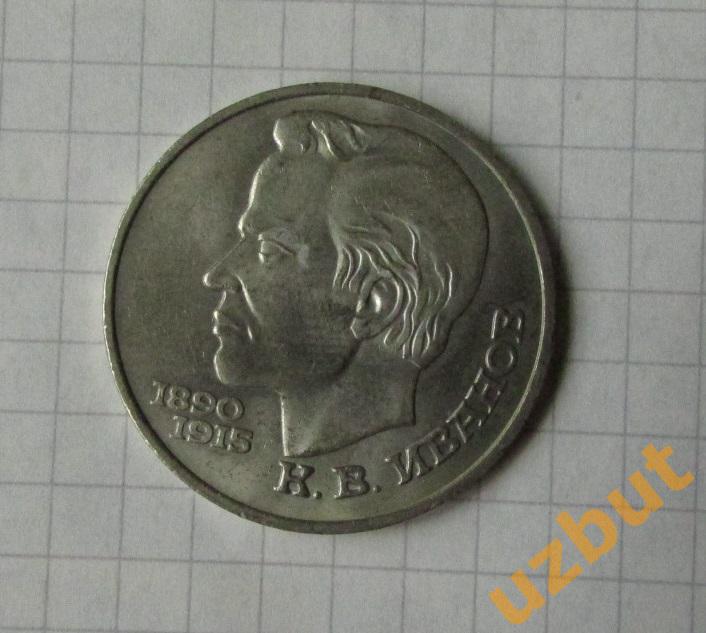 1 рубль СССР Иванов (1)