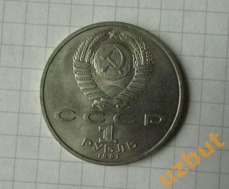 1 рубль СССР Иванов (1) 1